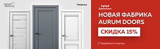 Скидка 15% на все двери фабрики Aurum doors