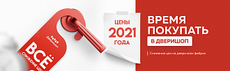 Цены 2021 года - время покупать сейчас!