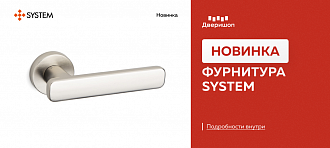 Новинка: фурнитура SYSTEM